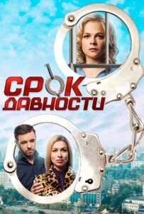 Срок давности 2017 Смотреть Онлайн про Мелодраму