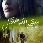 Люблю Тебя Любую Постер Мелодрама