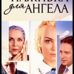 Наживка для Ангела Постер Мелодрама