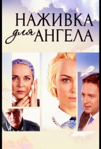 Наживка для ангела 2017 Смотреть Онлайн про Мелодраму