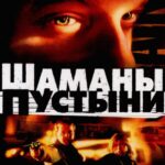 Шаманы Пустыни Постер Мелодрама