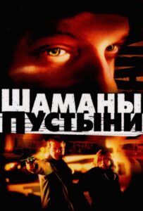 Шаманы пустыни 2002 Смотреть Онлайн про Мелодраму