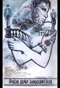 Прощай, шпана замоскворецкая... 1987 Смотреть Онлайн про Мелодраму