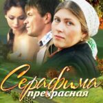Серафима Прекрасная Постер Мелодрама