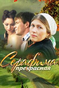 Серафима прекрасная 2011 Смотреть Онлайн про Мелодраму