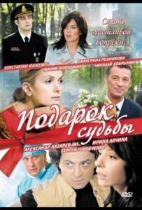 Подарок судьбы 2010 Смотреть Онлайн про Мелодраму
