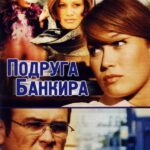 Подруга Банкира Постер Мелодрама
