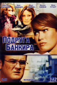 Подруга банкира 2007 Смотреть Онлайн про Мелодраму