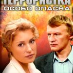 Террористка: Особо Опасна Постер Мелодрама