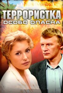 Террористка: Особо опасна 2009 Смотреть Онлайн про Мелодраму