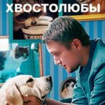 Лекари Душ Постер Мелодрама