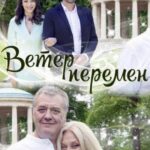 Ветер Перемен Постер Мелодрама