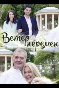 Ветер перемен 2017 Смотреть Онлайн про Мелодраму