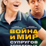 Война и Мир Супругов Торбеевых Постер Мелодрама