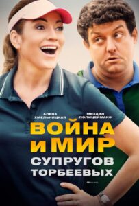 Война и мир супругов Торбеевых 2017 Смотреть Онлайн про Мелодраму