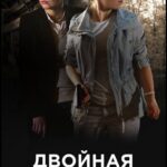 Двойная Жизнь Постер Мелодрама
