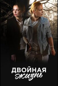 Двойная жизнь 2017 Смотреть Онлайн про Мелодраму