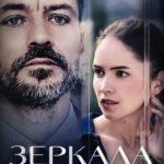 Зеркала Любви Постер Мелодрама