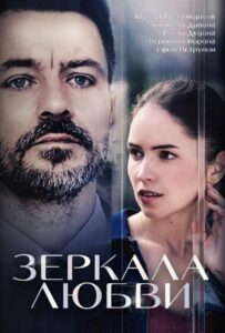 Зеркала любви 2017 Смотреть Онлайн про Мелодраму