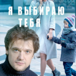 Я Выбираю Тебя Постер Мелодрама