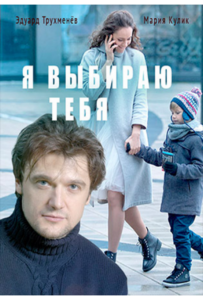 Я выбираю тебя 2017 Смотреть Онлайн про Мелодраму