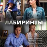 Лабиринты Постер Мелодрама