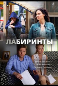 Лабиринты 2017 Смотреть Онлайн про Мелодраму