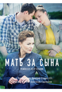 Мать за сына 2017 Смотреть Онлайн про Мелодраму