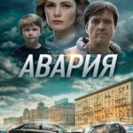 Авария Постер Мелодрама