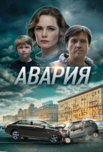 Авария 2017 Смотреть Онлайн про Мелодраму