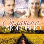 Оплачено Любовью Постер Мелодрама