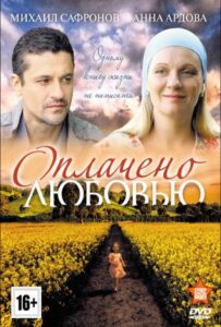 Оплачено любовью 2011 Смотреть Онлайн про Мелодраму