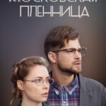 Московская Пленница Постер Мелодрама