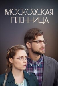 Московская пленница 2017 Смотреть Онлайн про Мелодраму