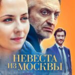 Невеста из Москвы Постер Мелодрама