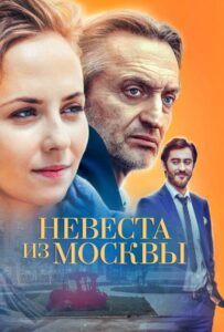 Невеста из Москвы 2016 Смотреть Онлайн про Мелодраму