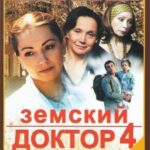 Земский Доктор. Возвращение Постер Мелодрама