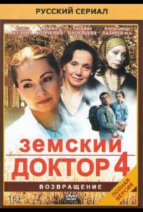 Земский доктор. Возвращение 2013 Смотреть Онлайн про Мелодраму