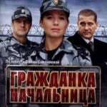 Гражданка Начальница Постер Мелодрама