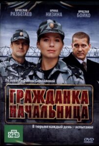 Гражданка начальница 2010 Смотреть Онлайн про Мелодраму
