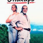 Знахарь Постер Мелодрама
