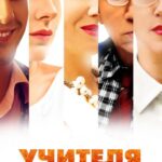 Учителя Постер Мелодрама