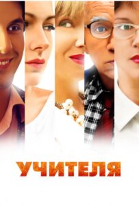 Учителя 2014 Смотреть Онлайн про Мелодраму