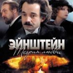 Эйнштейн. Теория Любви Постер Мелодрама