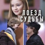 Поезд Судьбы Постер Мелодрама