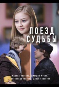 Поезд судьбы 2018 Смотреть Онлайн про Мелодраму