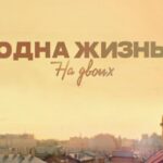 Одна Жизнь на Двоих Постер Мелодрама