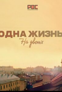 Одна жизнь на двоих 2018 Смотреть Онлайн про Мелодраму