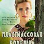 Пластмассовая Королева Постер Мелодрама