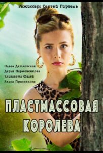 Пластмассовая королева 2016 Смотреть Онлайн про Мелодраму